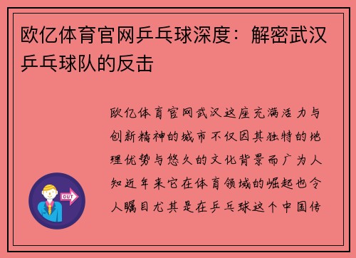 欧亿体育官网乒乓球深度：解密武汉乒乓球队的反击