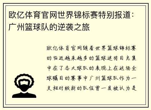 欧亿体育官网世界锦标赛特别报道：广州篮球队的逆袭之旅