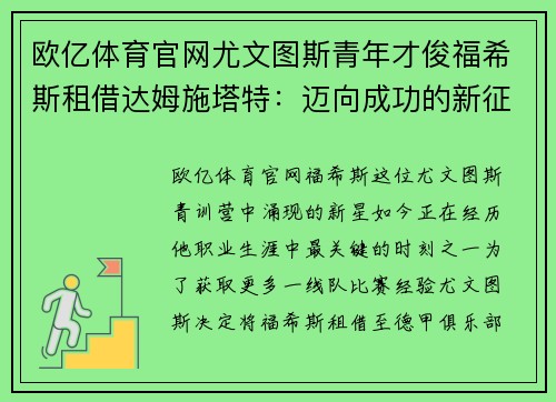 欧亿体育官网尤文图斯青年才俊福希斯租借达姆施塔特：迈向成功的新征程