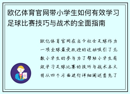 欧亿体育官网带小学生如何有效学习足球比赛技巧与战术的全面指南