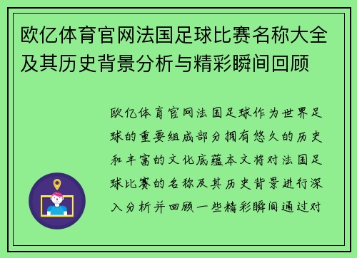 欧亿体育官网法国足球比赛名称大全及其历史背景分析与精彩瞬间回顾