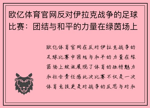 欧亿体育官网反对伊拉克战争的足球比赛：团结与和平的力量在绿茵场上绽放