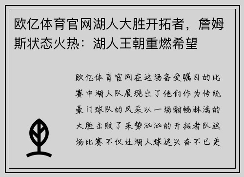欧亿体育官网湖人大胜开拓者，詹姆斯状态火热：湖人王朝重燃希望
