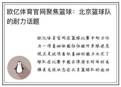 欧亿体育官网聚焦篮球：北京篮球队的耐力话题