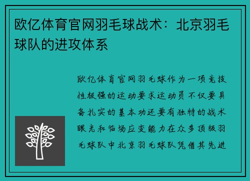 欧亿体育官网羽毛球战术：北京羽毛球队的进攻体系