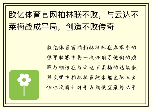 欧亿体育官网柏林联不败，与云达不莱梅战成平局，创造不败传奇