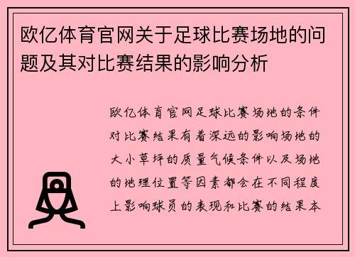 欧亿体育官网关于足球比赛场地的问题及其对比赛结果的影响分析