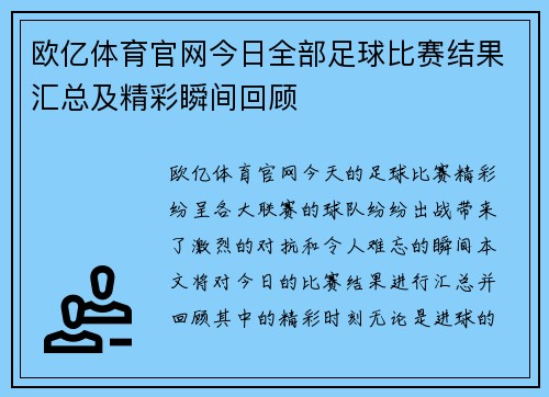 欧亿体育官网今日全部足球比赛结果汇总及精彩瞬间回顾
