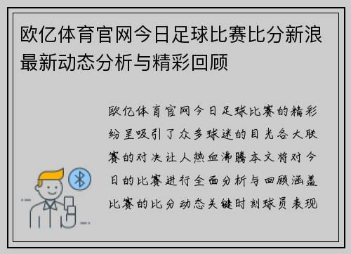 欧亿体育官网今日足球比赛比分新浪最新动态分析与精彩回顾