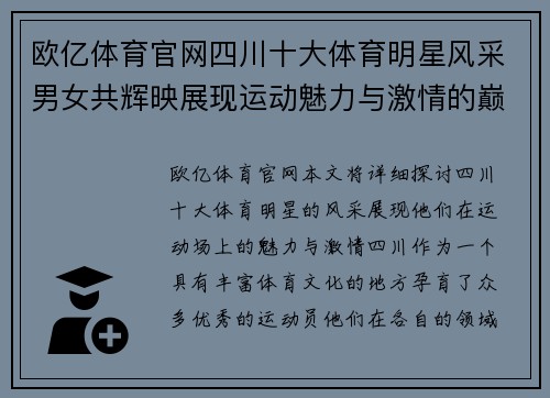 欧亿体育官网四川十大体育明星风采男女共辉映展现运动魅力与激情的巅峰时刻