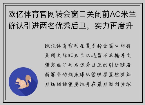 欧亿体育官网转会窗口关闭前AC米兰确认引进两名优秀后卫，实力再度升级