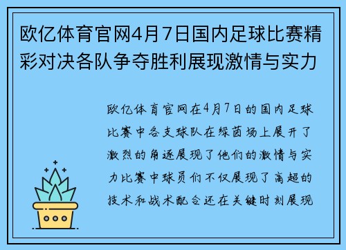 欧亿体育官网4月7日国内足球比赛精彩对决各队争夺胜利展现激情与实力
