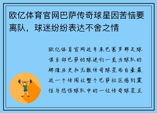欧亿体育官网巴萨传奇球星因苦恼要离队，球迷纷纷表达不舍之情