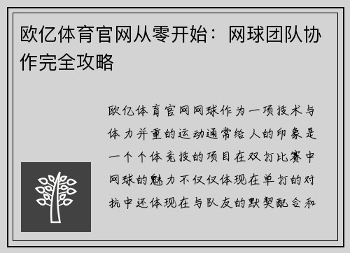 欧亿体育官网从零开始：网球团队协作完全攻略