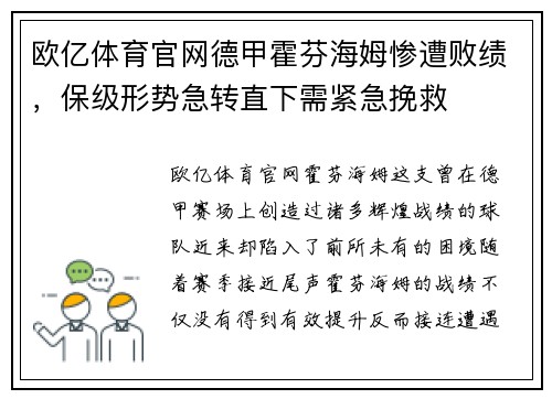 欧亿体育官网德甲霍芬海姆惨遭败绩，保级形势急转直下需紧急挽救