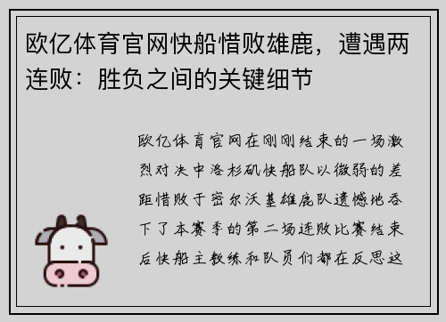 欧亿体育官网快船惜败雄鹿，遭遇两连败：胜负之间的关键细节