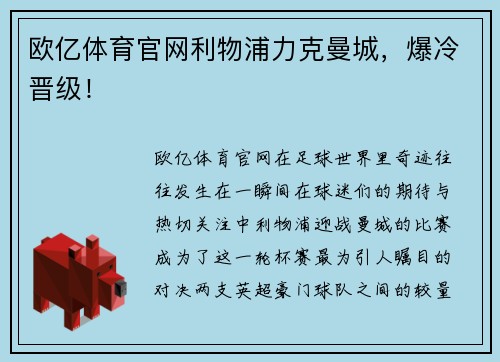 欧亿体育官网利物浦力克曼城，爆冷晋级！