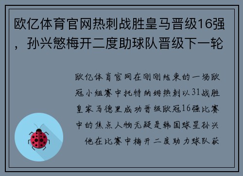 欧亿体育官网热刺战胜皇马晋级16强，孙兴慜梅开二度助球队晋级下一轮