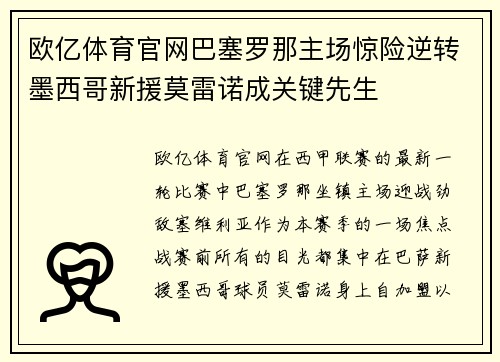 欧亿体育官网巴塞罗那主场惊险逆转墨西哥新援莫雷诺成关键先生