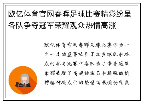 欧亿体育官网春晖足球比赛精彩纷呈各队争夺冠军荣耀观众热情高涨