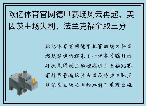 欧亿体育官网德甲赛场风云再起，美因茨主场失利，法兰克福全取三分
