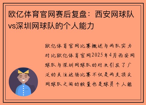欧亿体育官网赛后复盘：西安网球队vs深圳网球队的个人能力