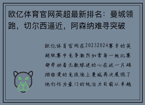 欧亿体育官网英超最新排名：曼城领跑，切尔西逼近，阿森纳难寻突破