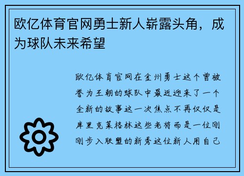 欧亿体育官网勇士新人崭露头角，成为球队未来希望