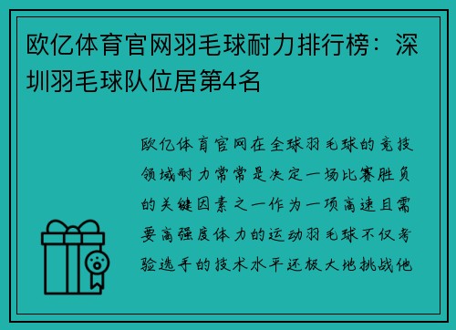欧亿体育官网羽毛球耐力排行榜：深圳羽毛球队位居第4名