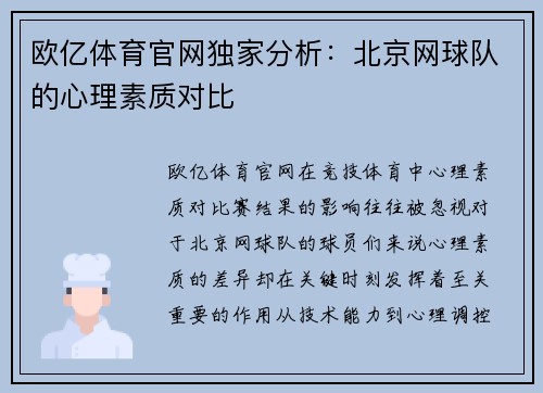 欧亿体育官网独家分析：北京网球队的心理素质对比