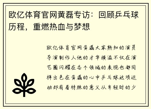 欧亿体育官网黄磊专访：回顾乒乓球历程，重燃热血与梦想