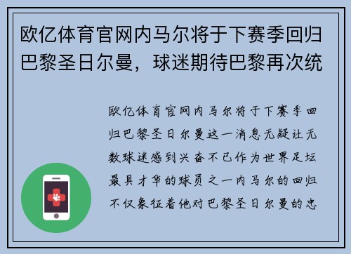 欧亿体育官网内马尔将于下赛季回归巴黎圣日尔曼，球迷期待巴黎再次统治法甲联赛