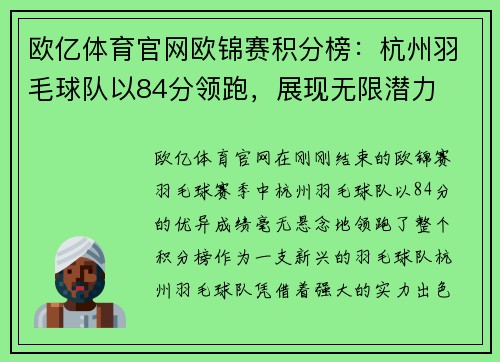 欧亿体育官网欧锦赛积分榜：杭州羽毛球队以84分领跑，展现无限潜力