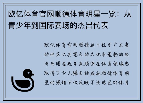 欧亿体育官网顺德体育明星一览：从青少年到国际赛场的杰出代表