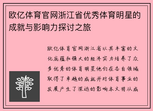 欧亿体育官网浙江省优秀体育明星的成就与影响力探讨之旅