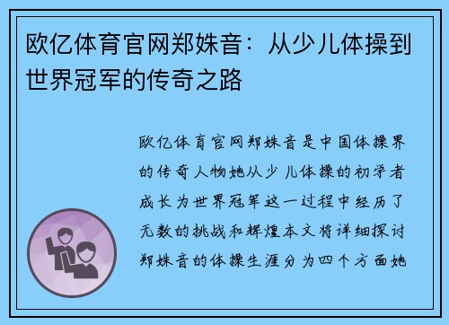 欧亿体育官网郑姝音：从少儿体操到世界冠军的传奇之路