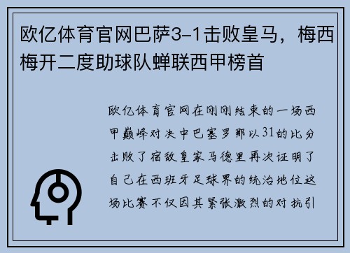 欧亿体育官网巴萨3-1击败皇马，梅西梅开二度助球队蝉联西甲榜首