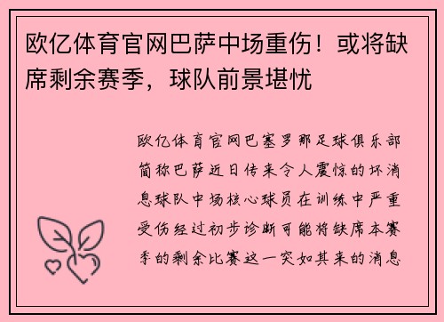 欧亿体育官网巴萨中场重伤！或将缺席剩余赛季，球队前景堪忧