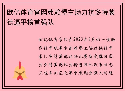欧亿体育官网弗赖堡主场力抗多特蒙德逼平榜首强队