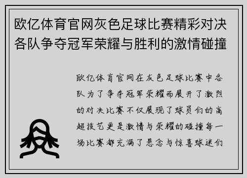 欧亿体育官网灰色足球比赛精彩对决各队争夺冠军荣耀与胜利的激情碰撞
