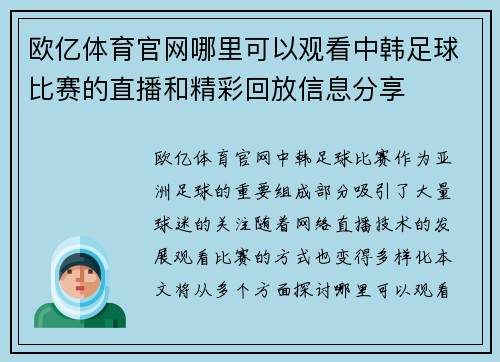 欧亿体育官网哪里可以观看中韩足球比赛的直播和精彩回放信息分享