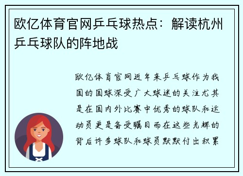 欧亿体育官网乒乓球热点：解读杭州乒乓球队的阵地战