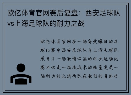 欧亿体育官网赛后复盘：西安足球队vs上海足球队的耐力之战