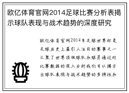 欧亿体育官网2014足球比赛分析表揭示球队表现与战术趋势的深度研究