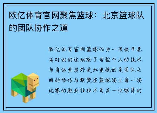 欧亿体育官网聚焦篮球：北京篮球队的团队协作之道