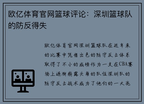欧亿体育官网篮球评论：深圳篮球队的防反得失