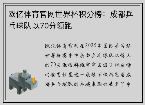 欧亿体育官网世界杯积分榜：成都乒乓球队以70分领跑
