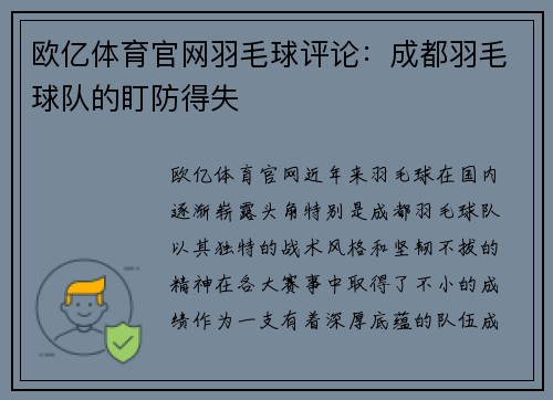 欧亿体育官网羽毛球评论：成都羽毛球队的盯防得失
