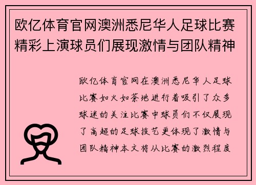 欧亿体育官网澳洲悉尼华人足球比赛精彩上演球员们展现激情与团队精神