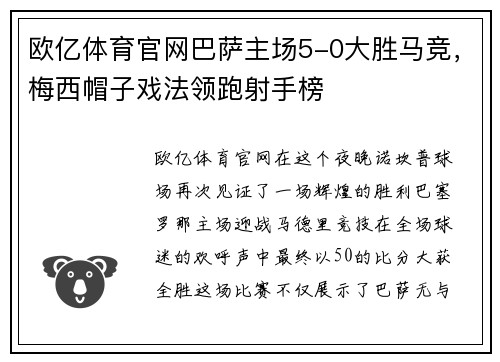 欧亿体育官网巴萨主场5-0大胜马竞，梅西帽子戏法领跑射手榜